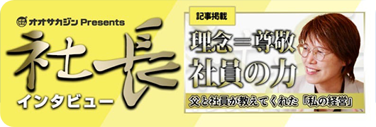 オオサカジン社長インタビュー